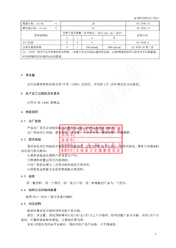 Q/HFSY 0035S-2021 标准预览