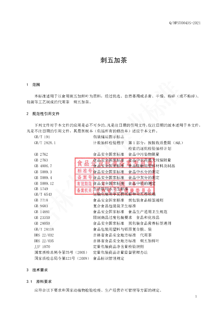 Q/HFSY 0043S-2021 标准预览