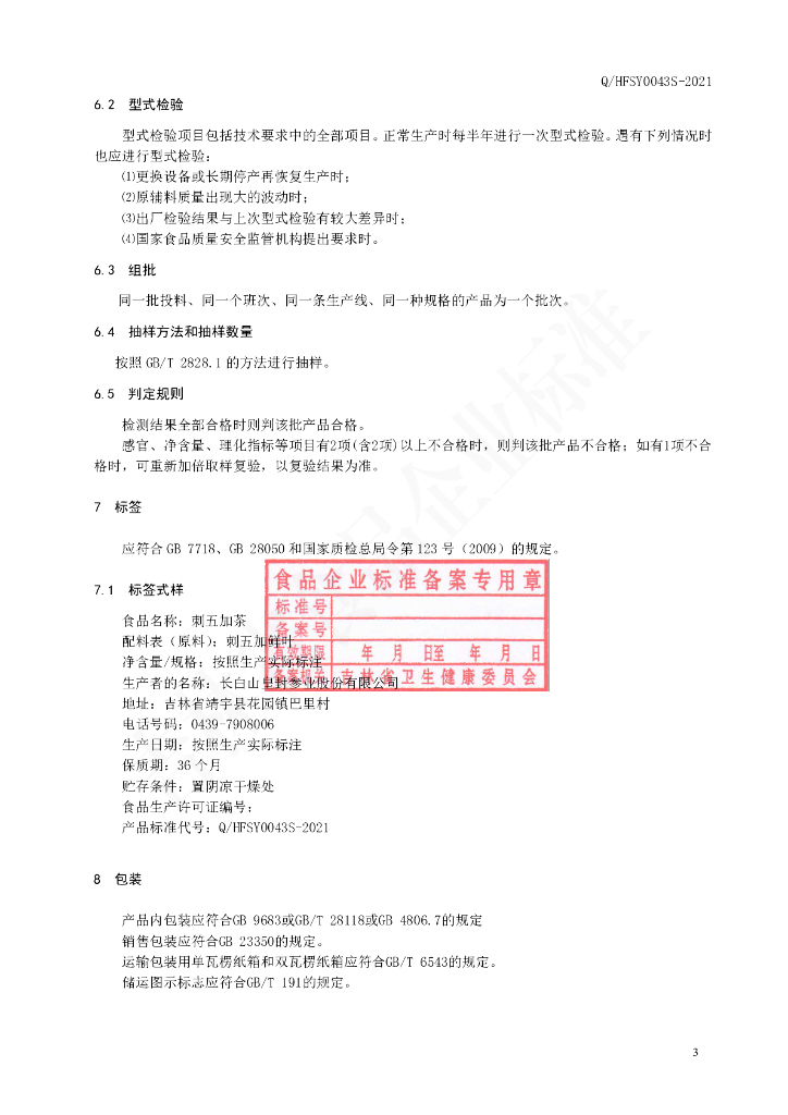Q/HFSY 0043S-2021 标准预览