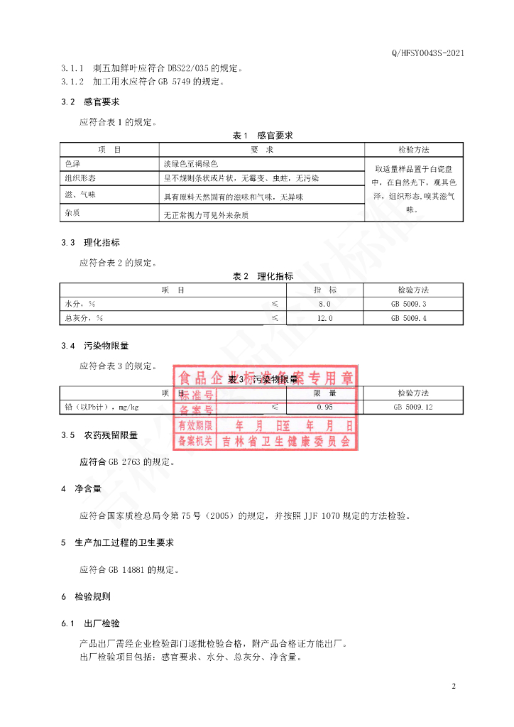 Q/HFSY 0043S-2021 标准预览