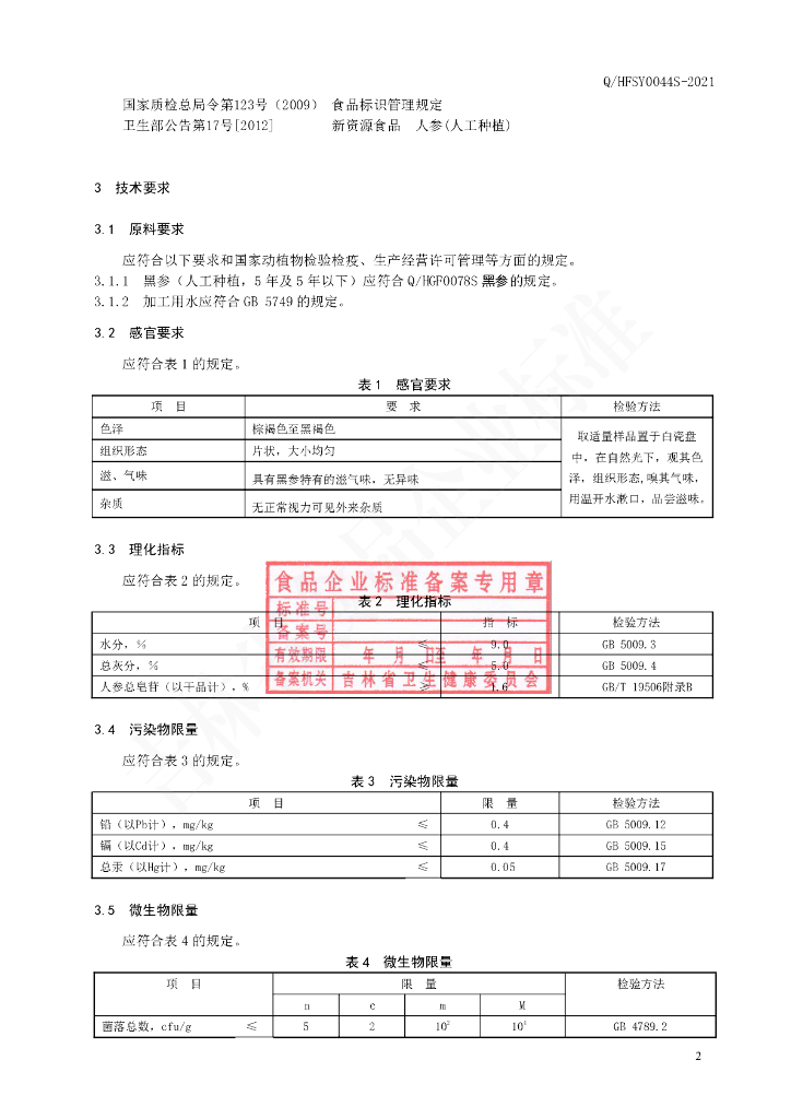 Q/HFSY 0044S-2021 标准预览