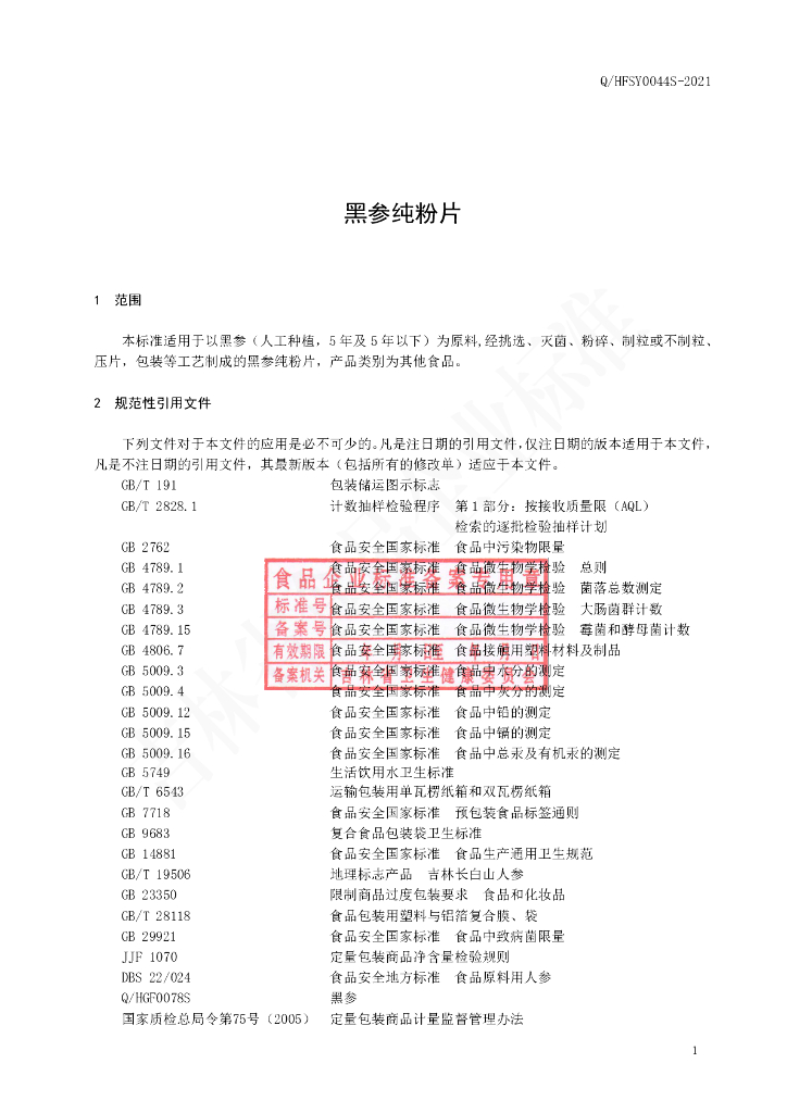 Q/HFSY 0044S-2021 标准预览