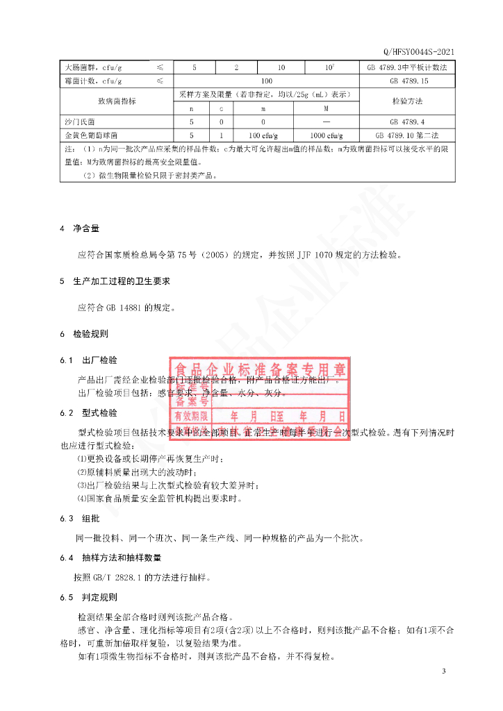 Q/HFSY 0044S-2021 标准预览