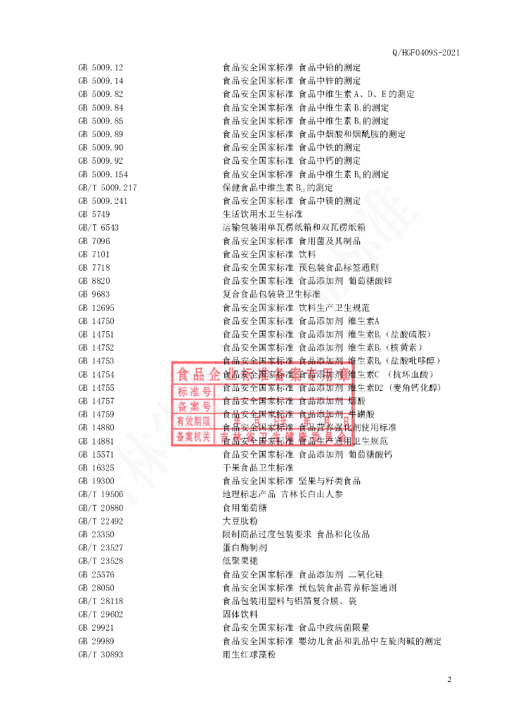 Q/HGF 0409S-2021 标准预览