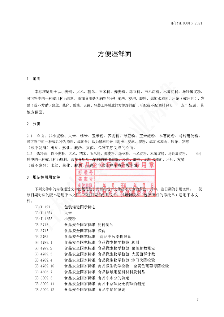 Q/FYQF 0001S-2021 标准预览