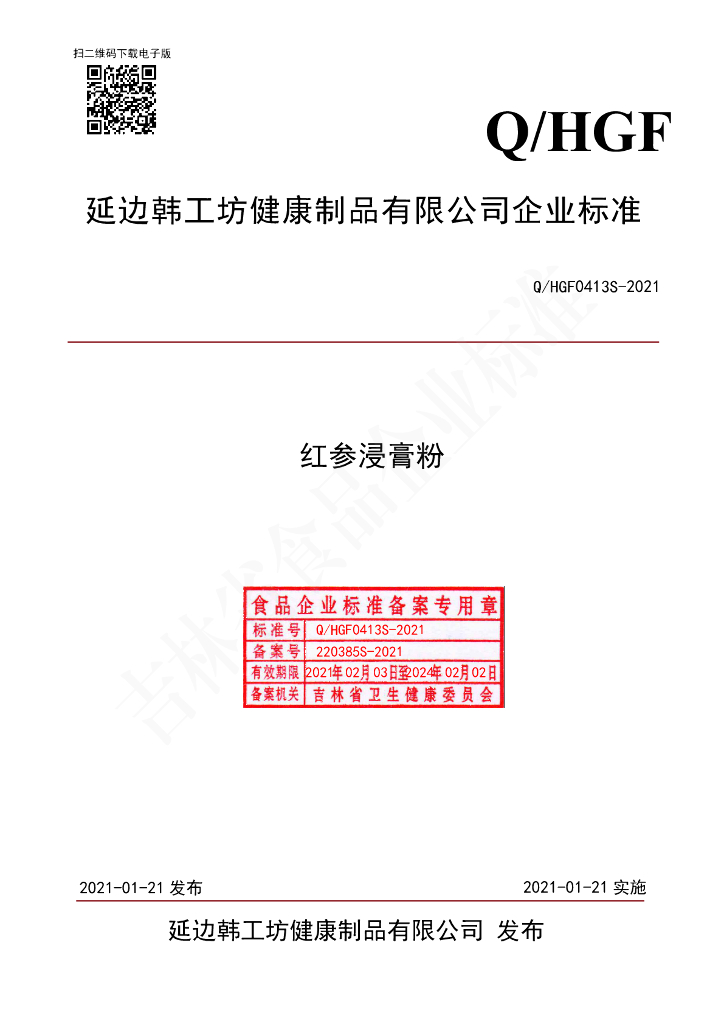 Q/HGF 0413S-2021 标准预览