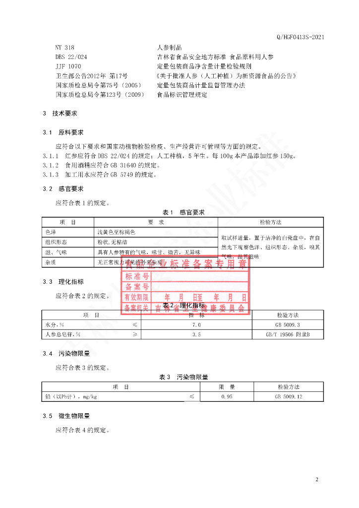 Q/HGF 0413S-2021 标准预览