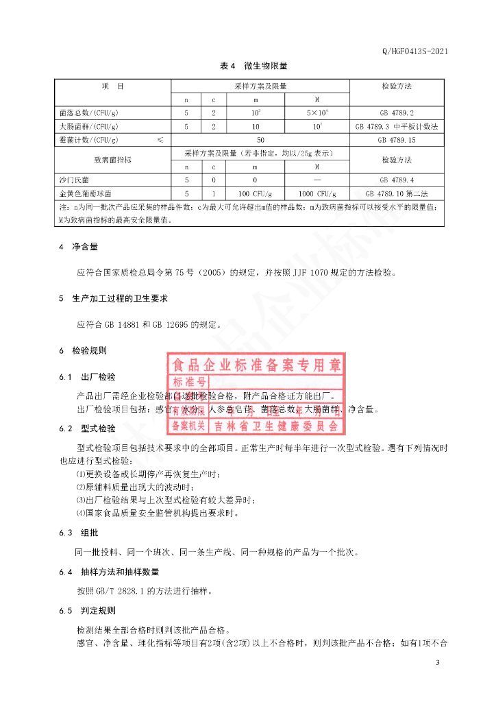 Q/HGF 0413S-2021 标准预览