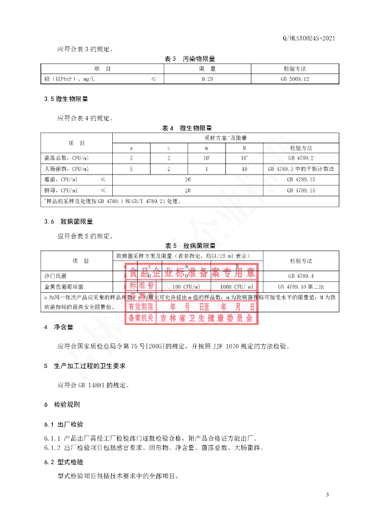 Q/HLST 0024S-2021 标准预览