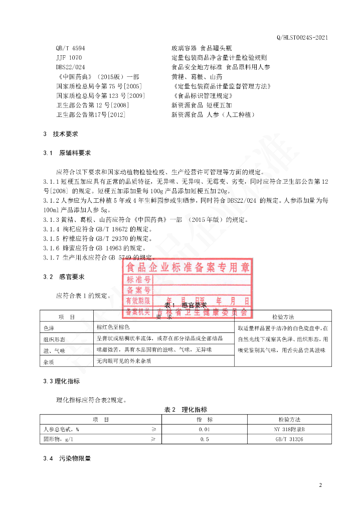 Q/HLST 0024S-2021 标准预览