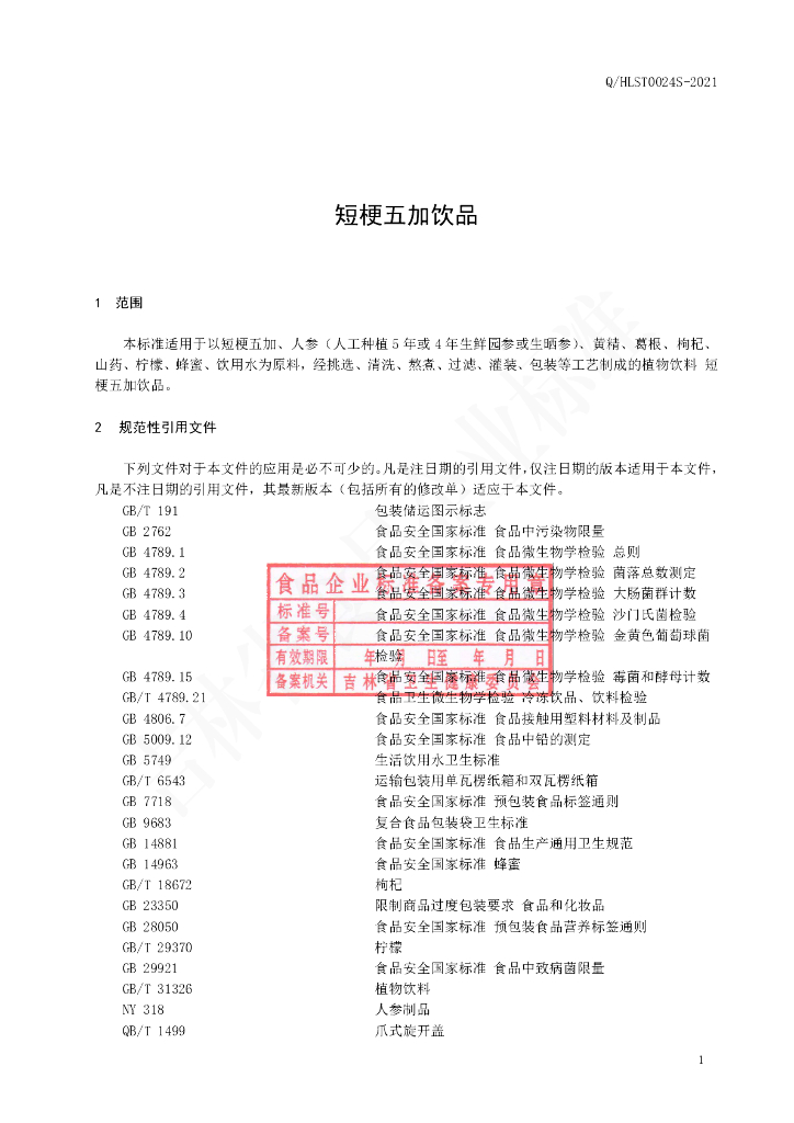 Q/HLST 0024S-2021 标准预览