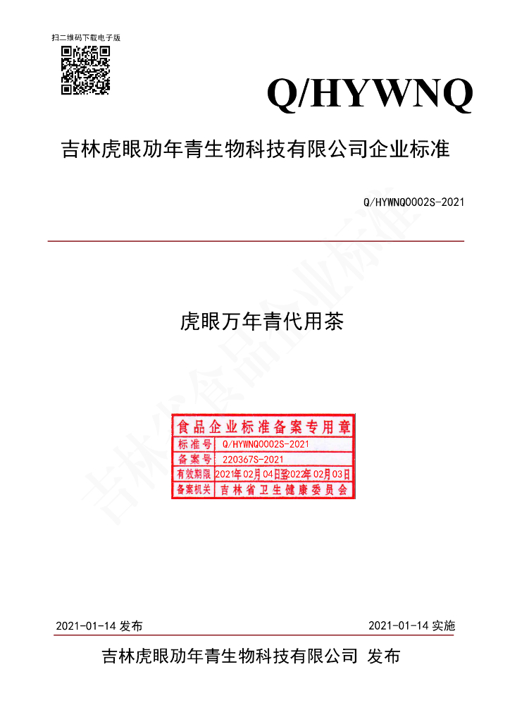 Q/HYWNQ 0002S-2021 标准预览