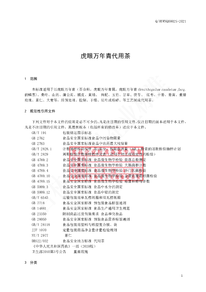 Q/HYWNQ 0002S-2021 标准预览