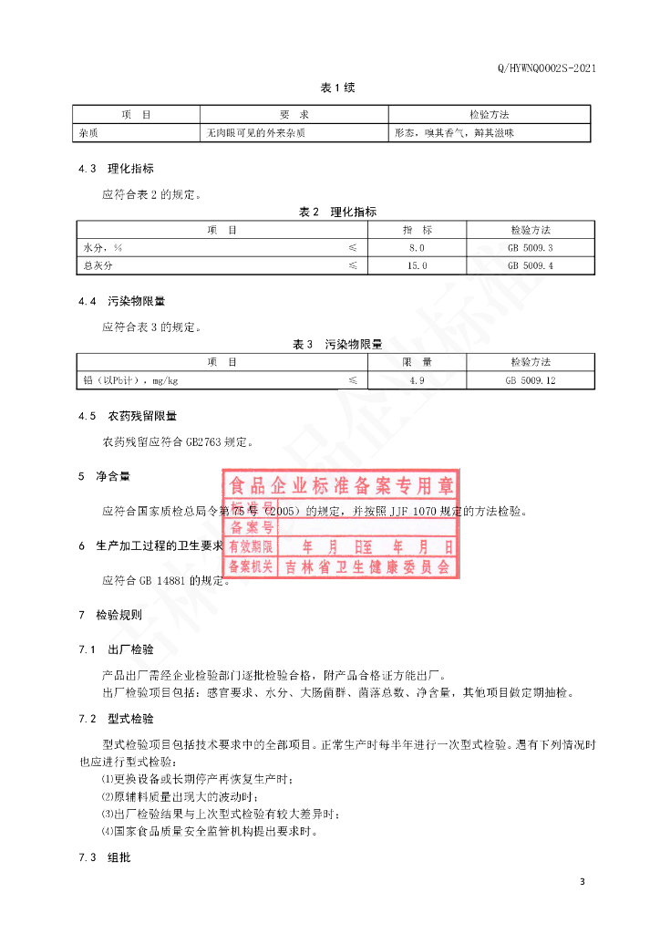 Q/HYWNQ 0002S-2021 标准预览