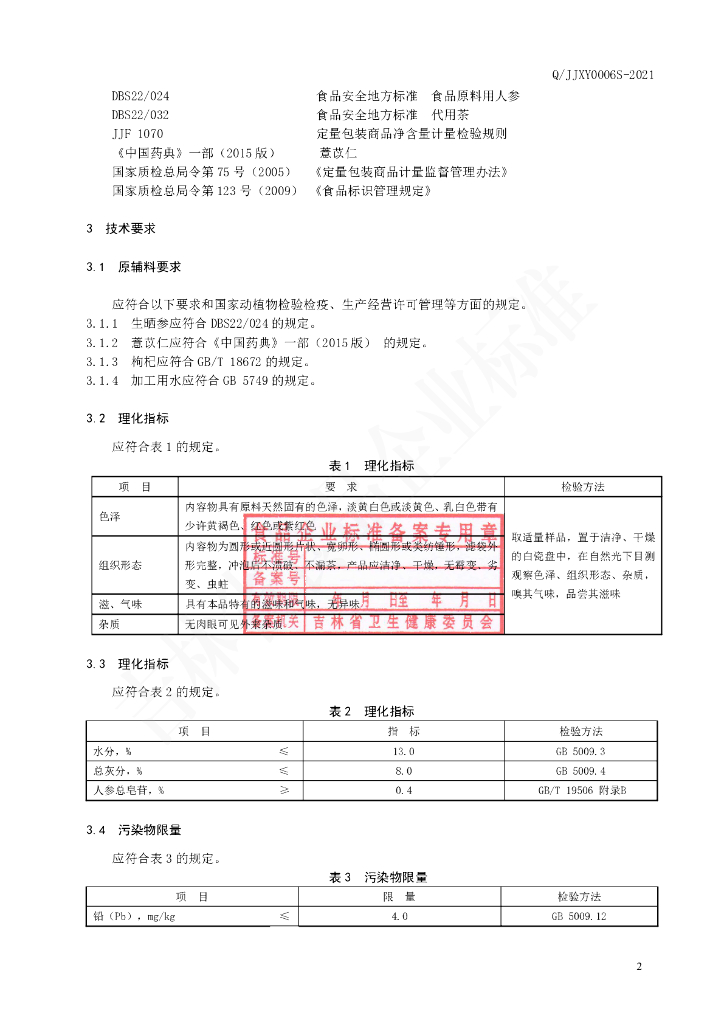 Q/JJXY 0006S-2021 标准预览