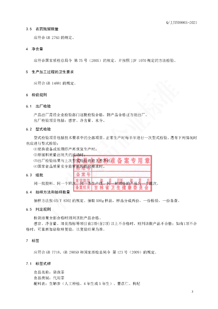 Q/JJXY 0006S-2021 标准预览