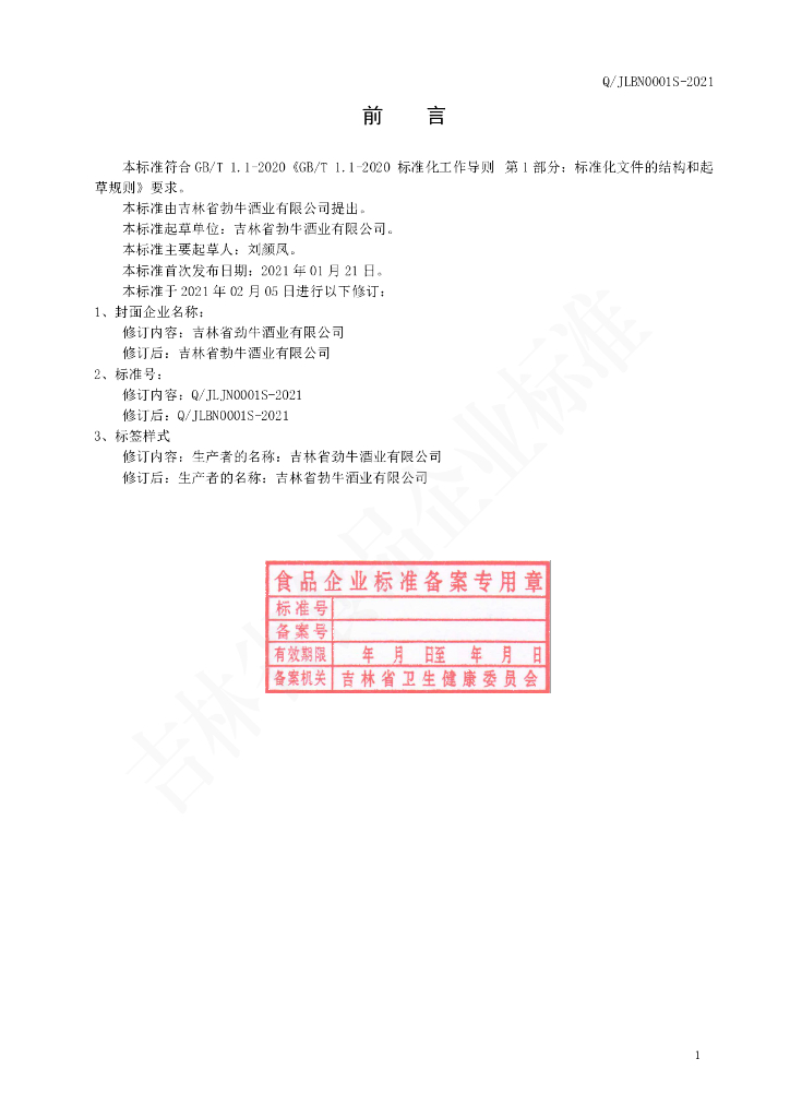 Q/JLBN 0001S-2021 标准预览