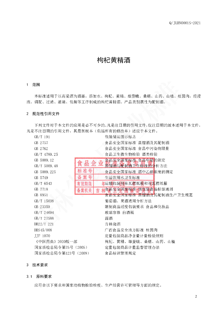 Q/JLBN 0001S-2021 标准预览