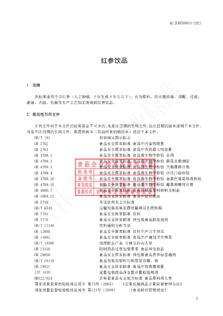 Q/JLHZ 0005S-2021 标准预览