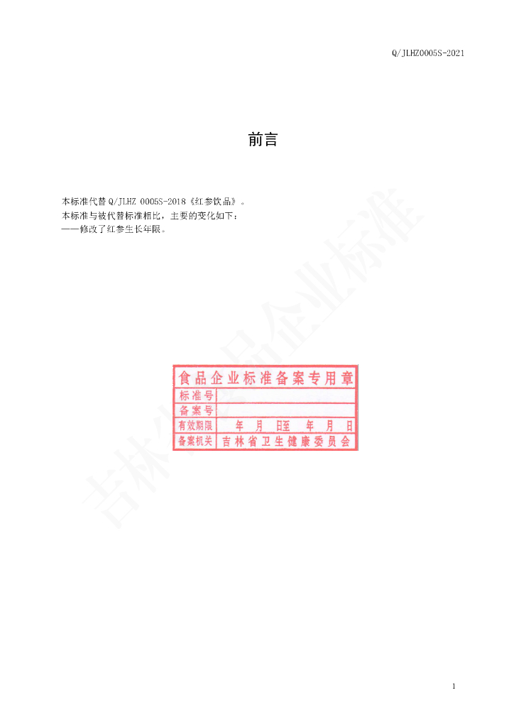 Q/JLHZ 0005S-2021 标准预览