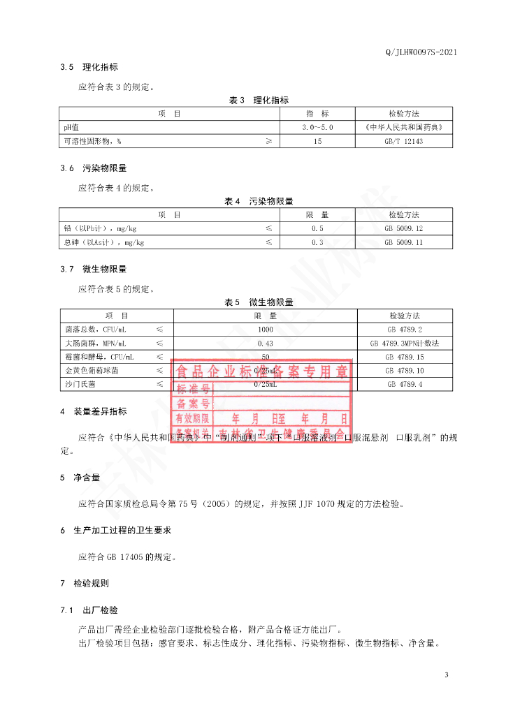 Q/JLHW 0097S-2021 标准预览