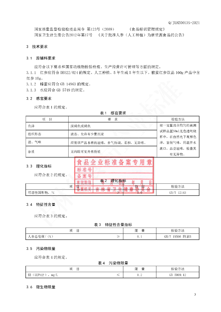 Q/JLHZ 0013S-2021 标准预览