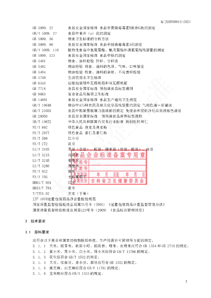 Q/JLHT 0001S-2021 标准预览
