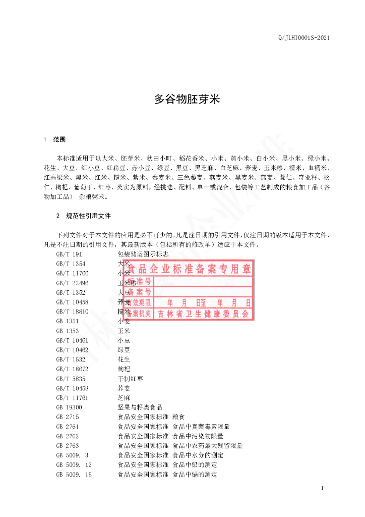 Q/JLHT 0001S-2021 标准预览