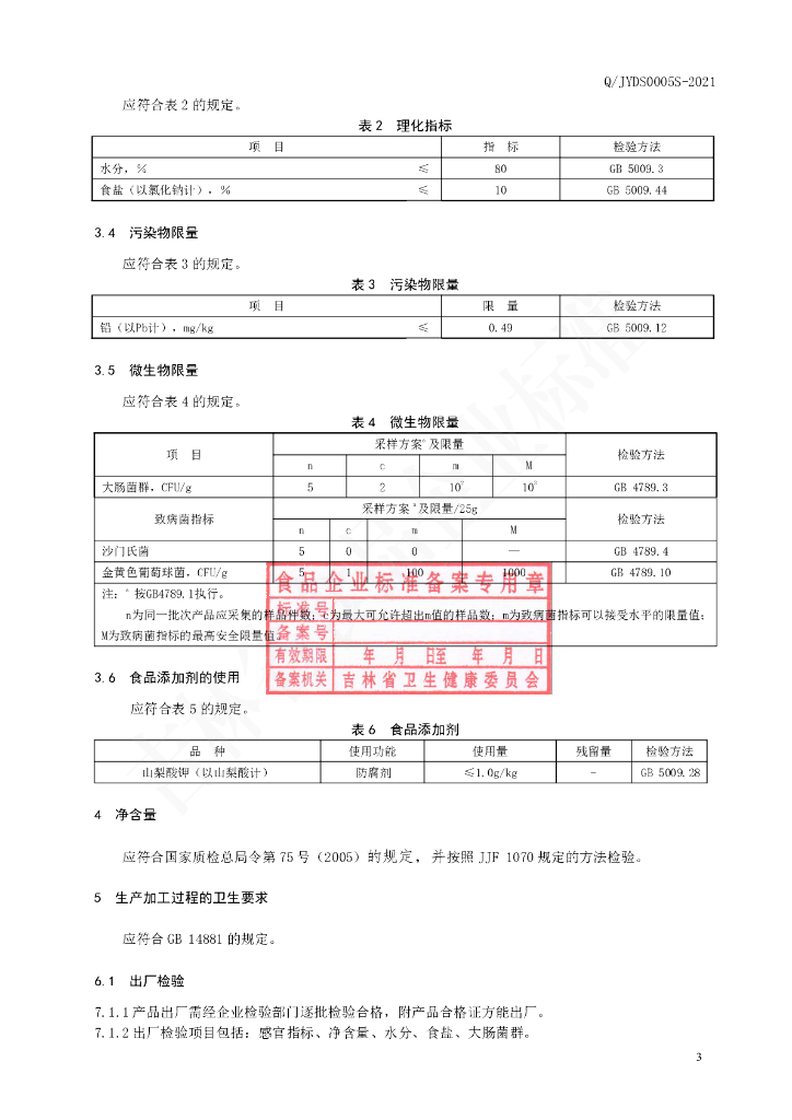 Q/JYDS 0005S-2021 标准预览