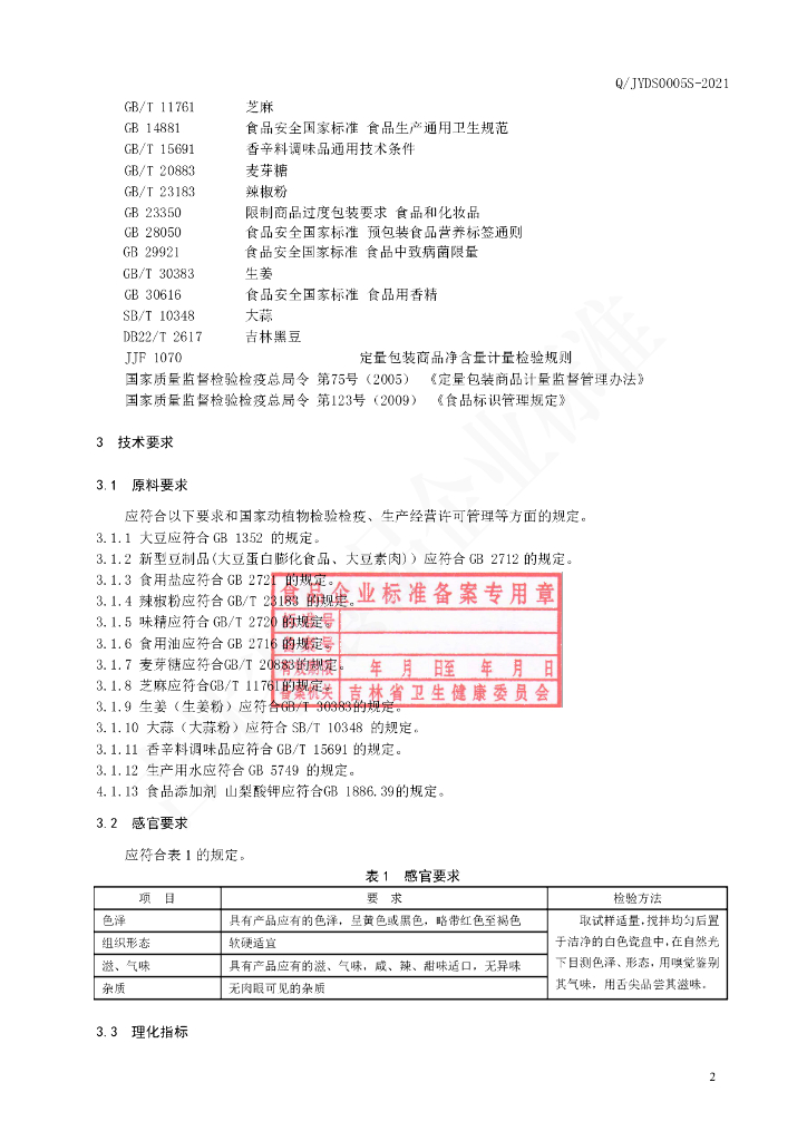 Q/JYDS 0005S-2021 标准预览