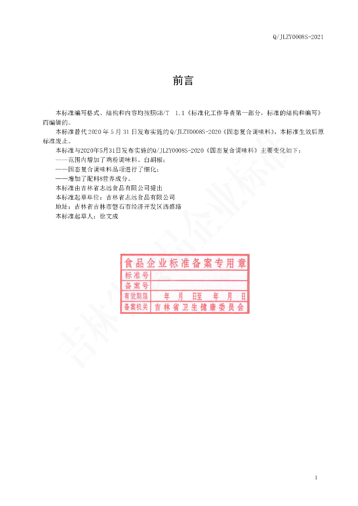 Q/JLZY 0008S-2021 标准预览