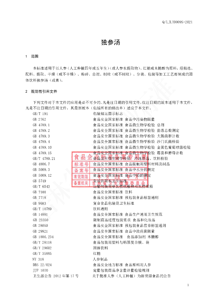 Q/LJLT 0009S-2021 标准预览