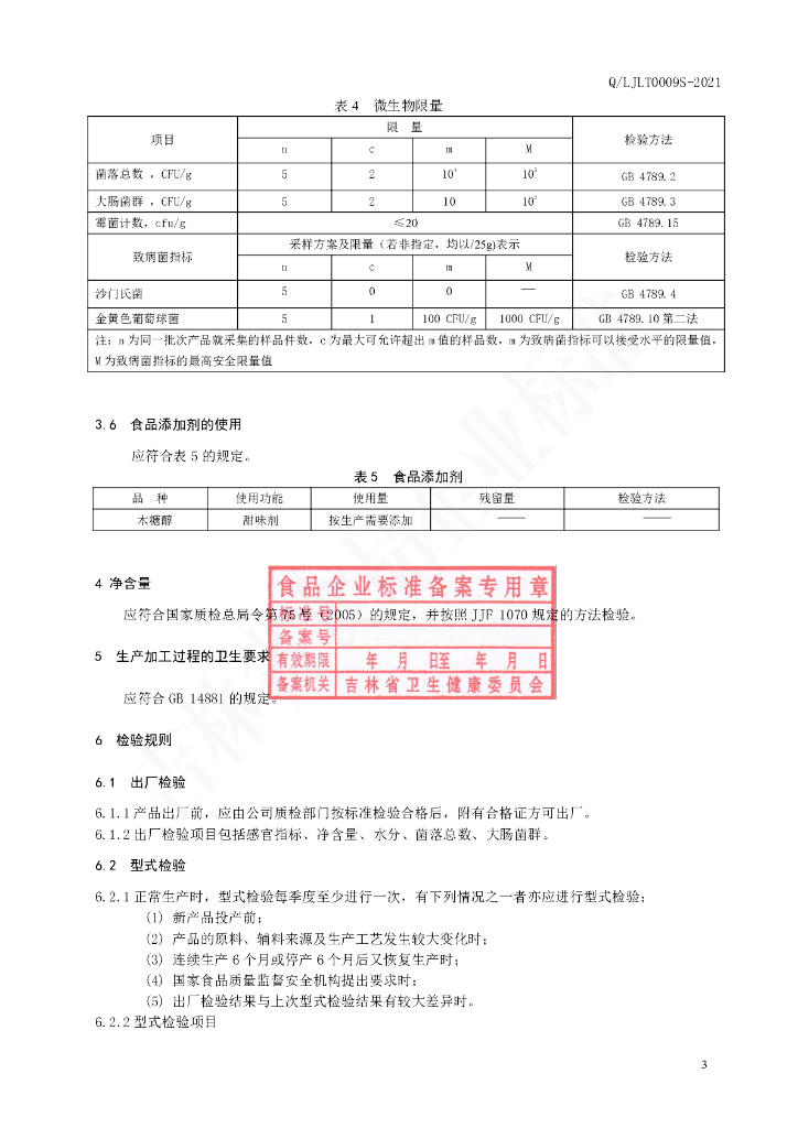 Q/LJLT 0009S-2021 标准预览