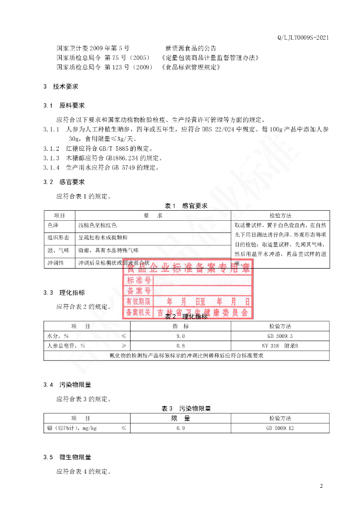 Q/LJLT 0009S-2021 标准预览