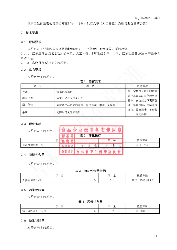 Q/JLHZ 0011S-2021 标准预览