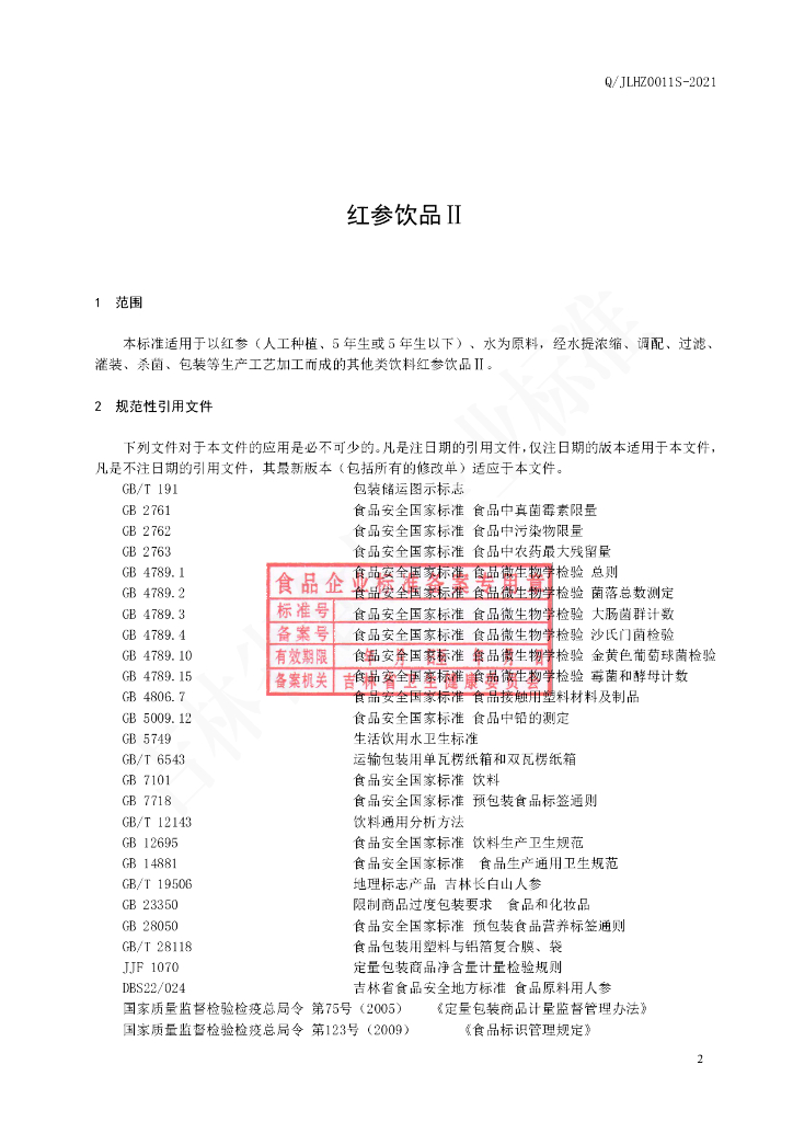Q/JLHZ 0011S-2021 标准预览