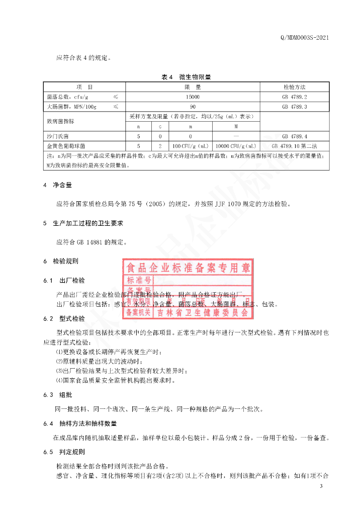 Q/MDM 0003S-2021 标准预览