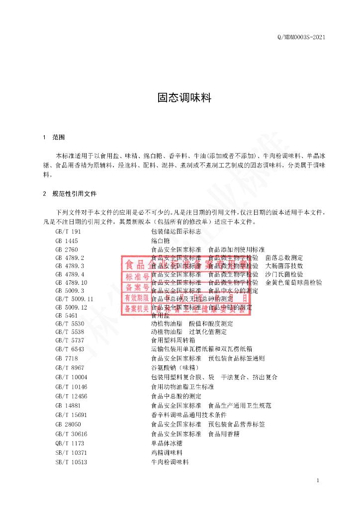 Q/MDM 0003S-2021 标准预览