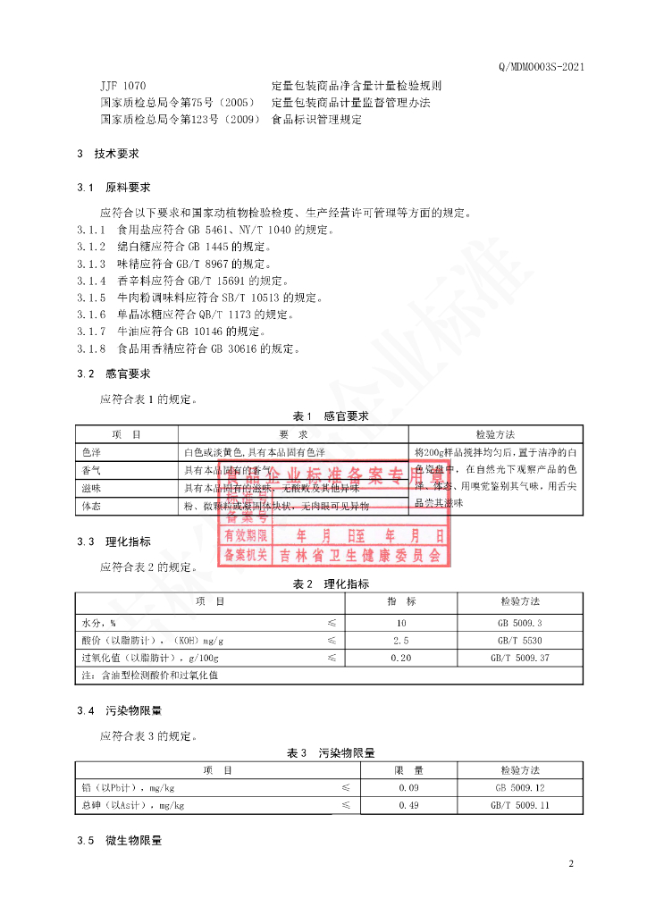 Q/MDM 0003S-2021 标准预览