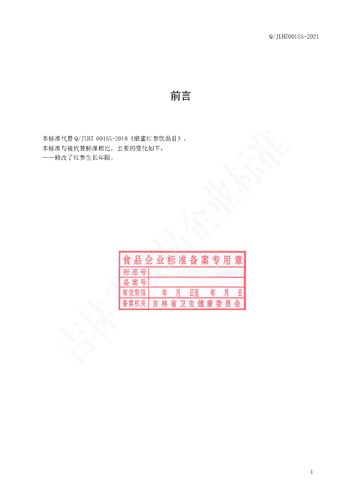 Q/JLHZ 0015S-2021 标准预览