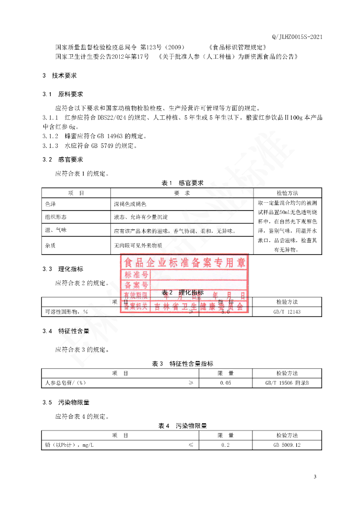 Q/JLHZ 0015S-2021 标准预览