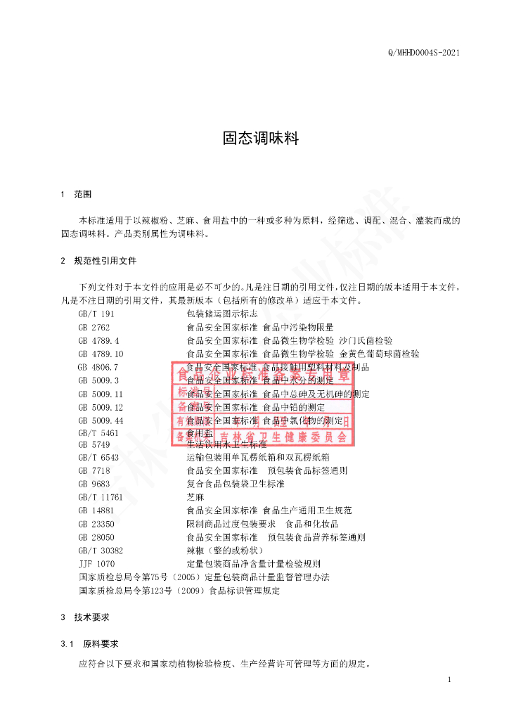 Q/MHHD 0004S-2021 标准预览
