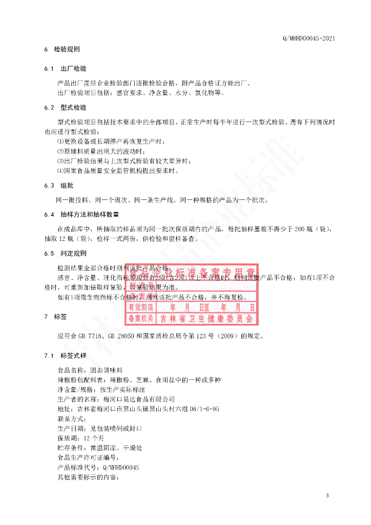 Q/MHHD 0004S-2021 标准预览