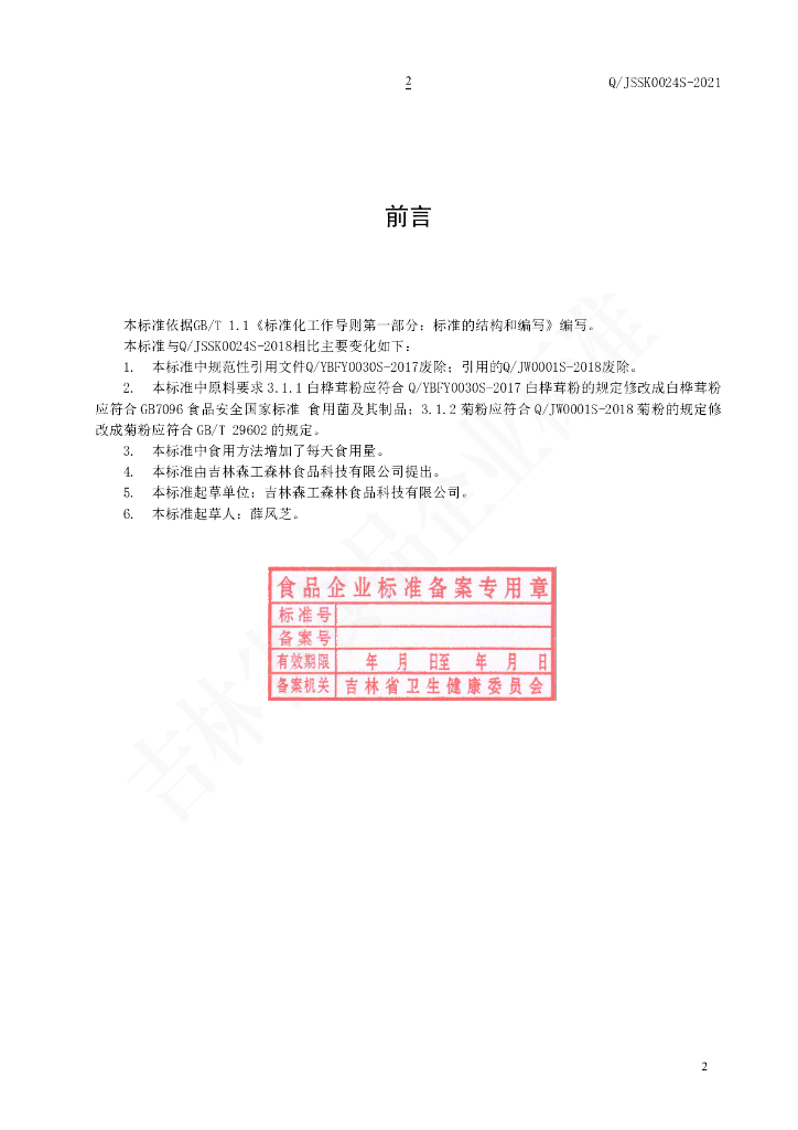 Q/JSSK 0024S-2021 标准预览