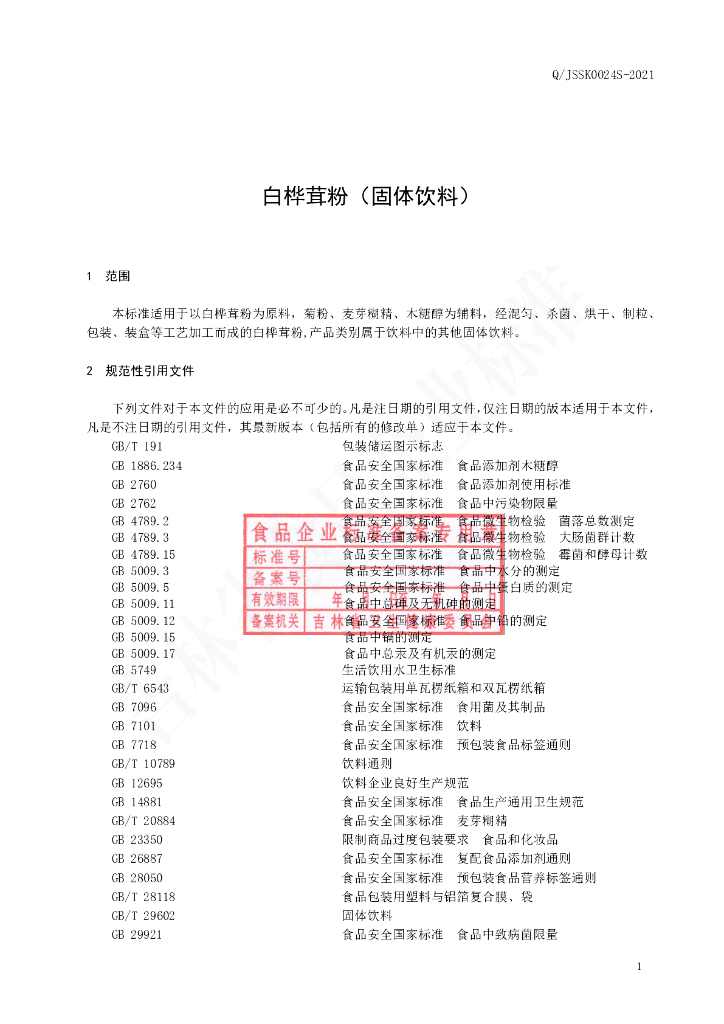 Q/JSSK 0024S-2021 标准预览