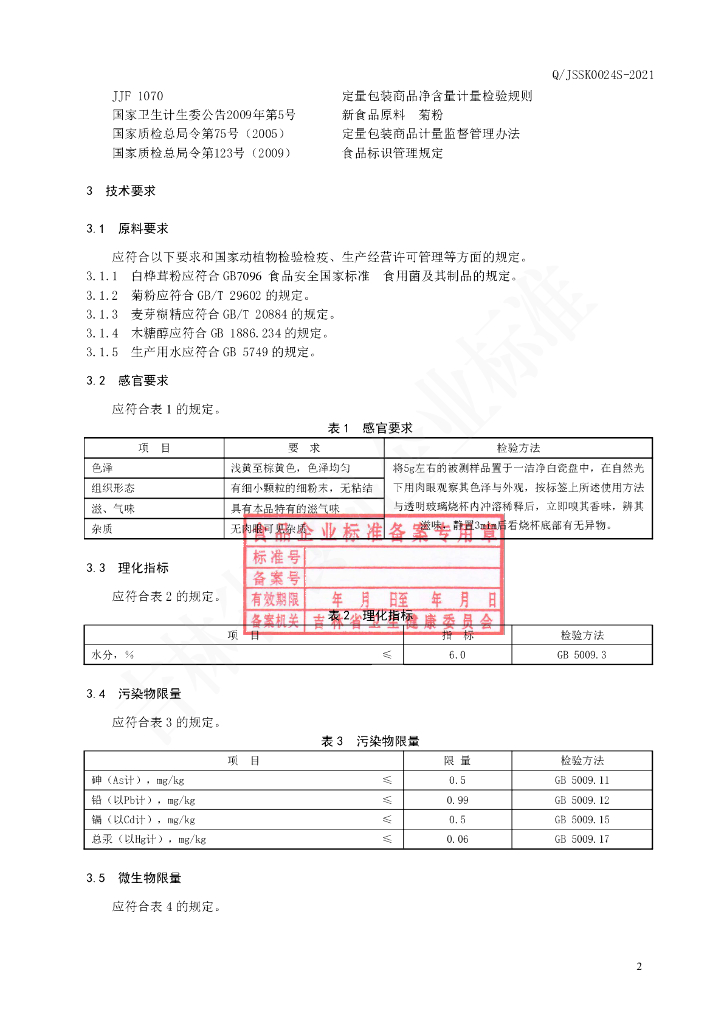 Q/JSSK 0024S-2021 标准预览