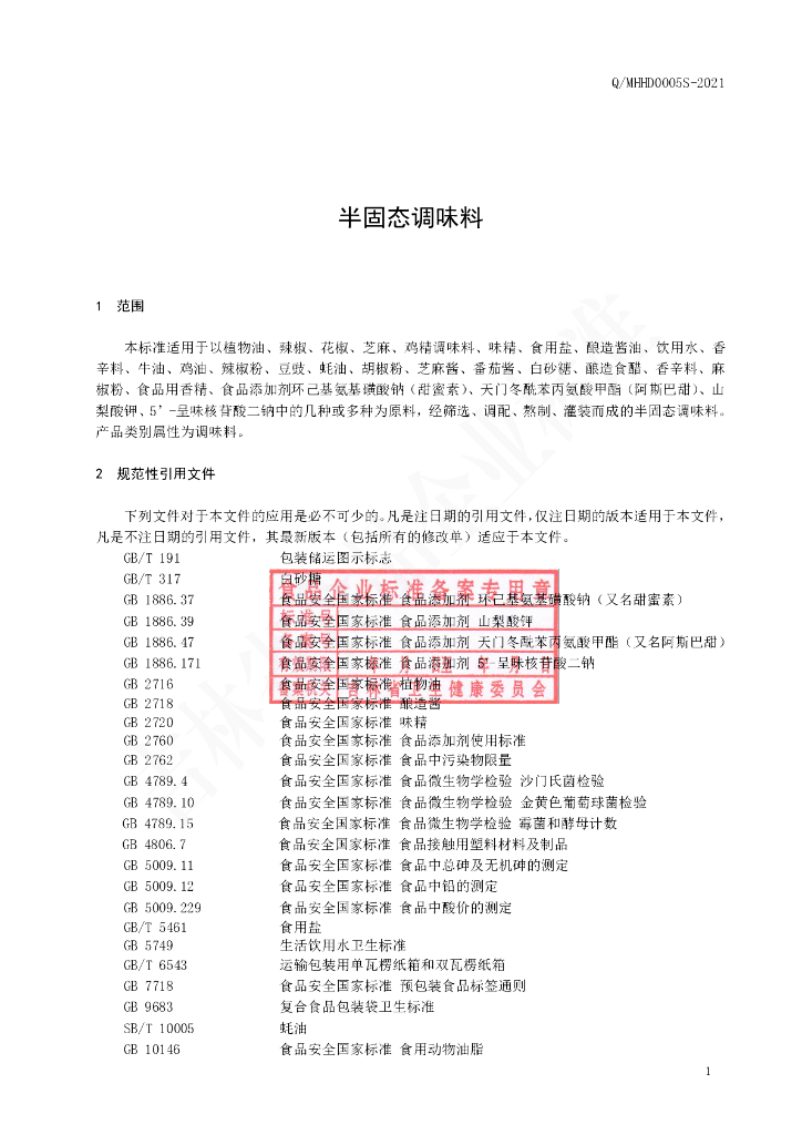Q/MHHD 0005S-2021 标准预览