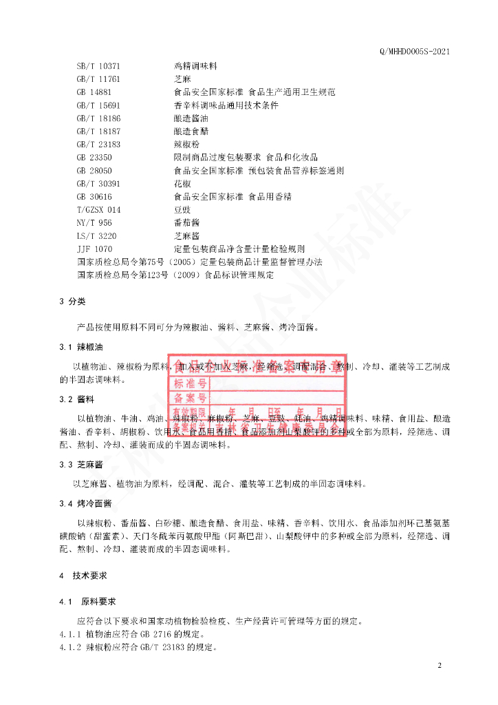 Q/MHHD 0005S-2021 标准预览