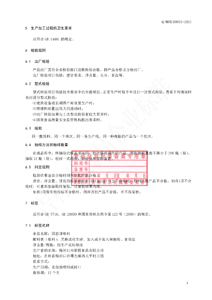 Q/MHXC 0003S-2021 标准预览