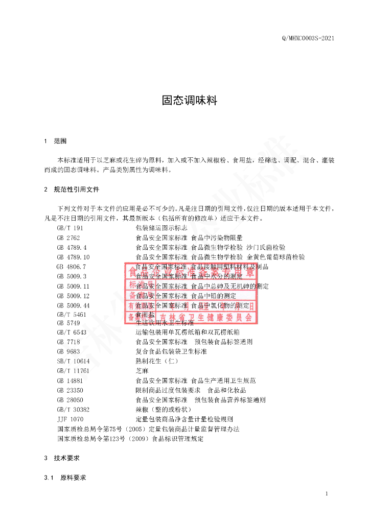 Q/MHXC 0003S-2021 标准预览